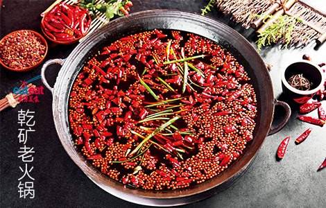 乾矿老火锅