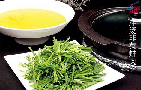 冲汤韭菜蚌肉