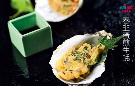 春韭蛋煎生蚝
