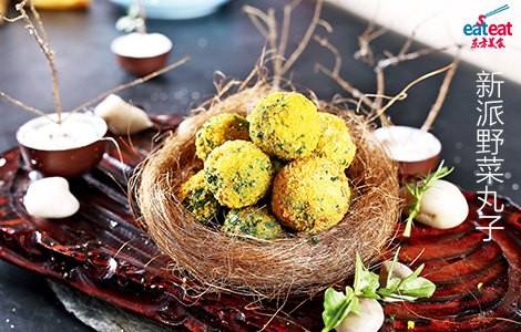 新派野菜丸子