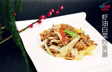 虾油白菜炒黄蘑