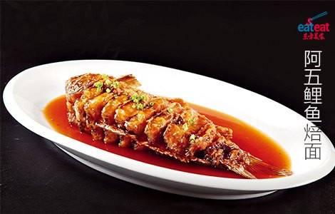 阿五鲤鱼焙面