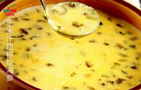 玉米汁粗粮烩海参