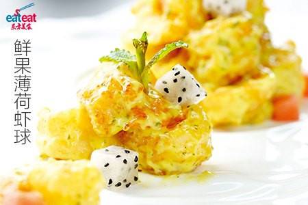 鲜果薄荷虾球