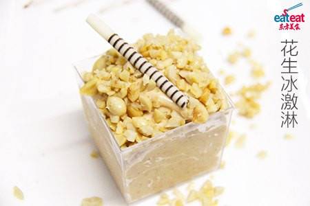 花生冰激淋