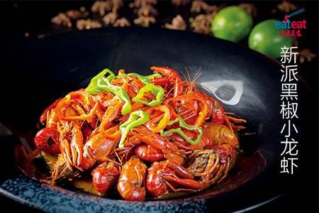 新派黑椒小龙虾
