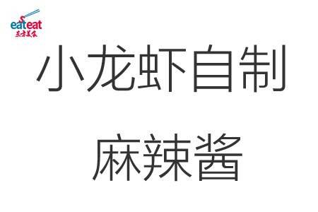 小龙虾自制麻辣酱