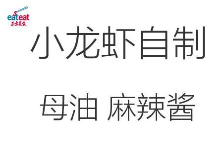 小龙虾自制母油香辣酱