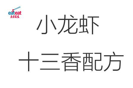 小龙虾十三香配方