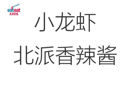 小龙虾北派香辣酱