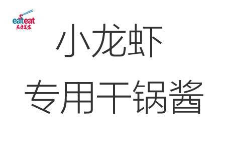 小龙虾专用干锅酱