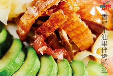 香醋牛油果伴烤鸭丝