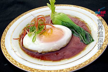 营养温泉蛋