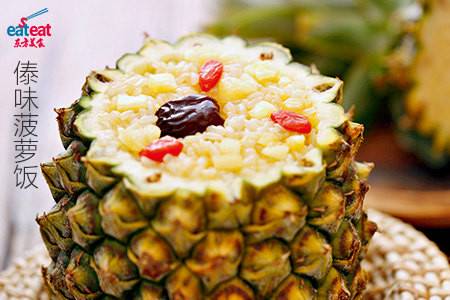 傣味菠萝饭