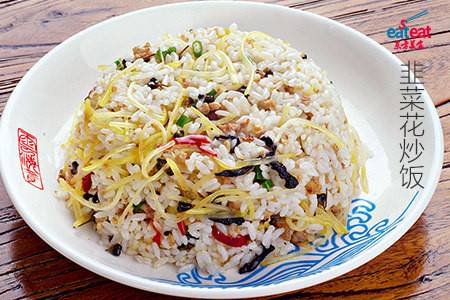 韭菜花炒饭