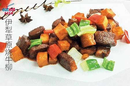 伊犁草原烧牛柳