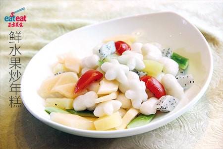 鲜水果炒年糕