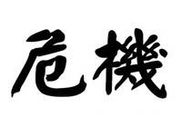 方法:应对危机6武器