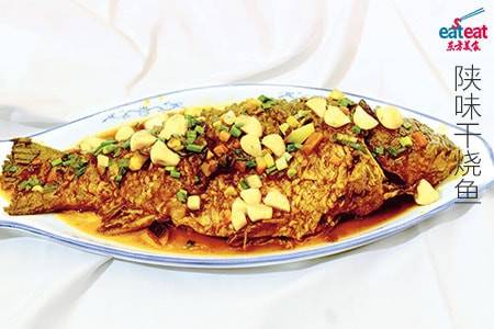 陕味干烧鱼