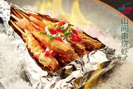 山间串烧虾