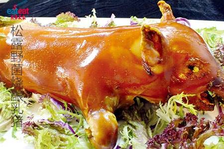 松露野菌烧酿乳猪