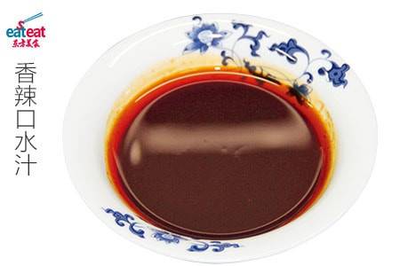 香辣口水汁