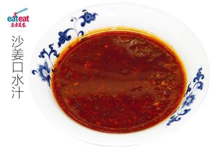 沙姜口水汁