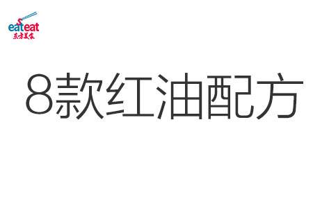 8款红油配方