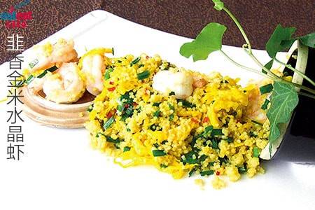 韭香金米水晶虾