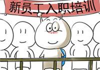 方法:入职培训四大误区