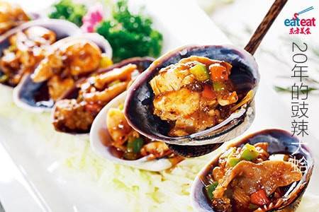 20年的豉辣大蛤