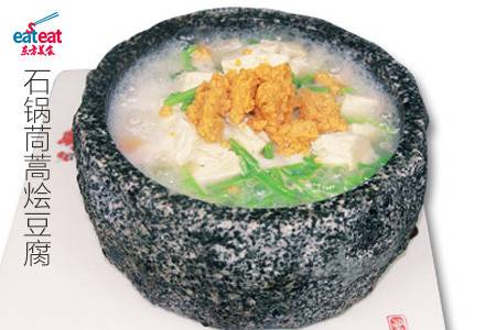 石锅茼蒿烩豆腐