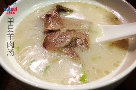 正宗单县羊肉汤