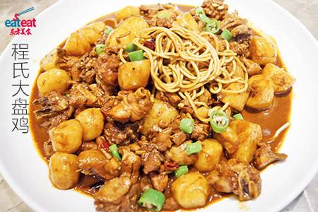 程氏大盘鸡