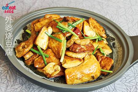 外婆烧豆腐