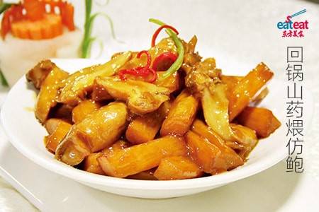 回锅山药煨仿鲍