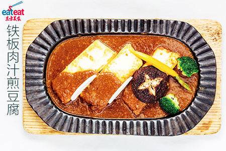 铁板肉汁煎豆腐