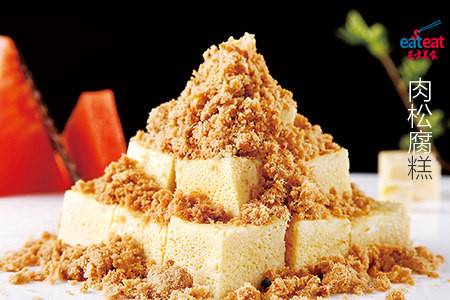肉松腐糕