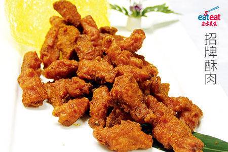 招牌酥肉