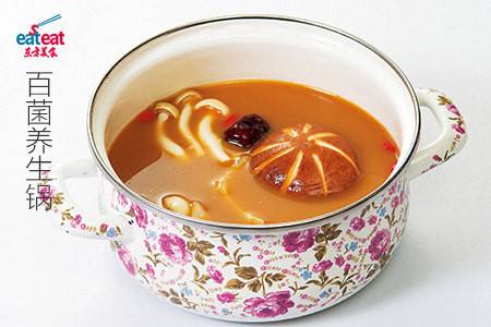 百菌养生锅