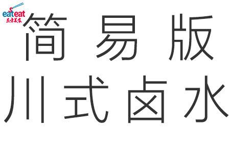 简易版川式卤水