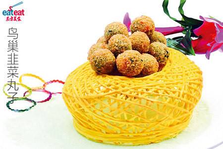 鸟巢韭菜丸子