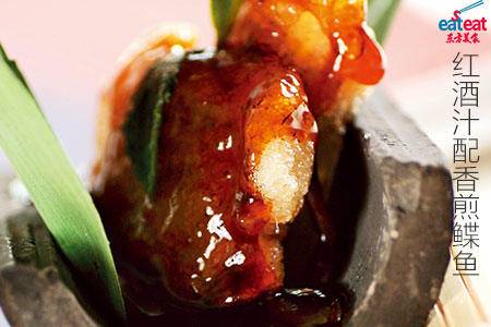 红酒汁配香煎鲽鱼