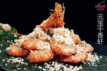 元宝干香虾