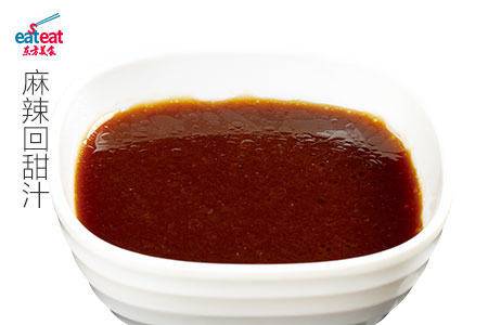麻辣回甜汁