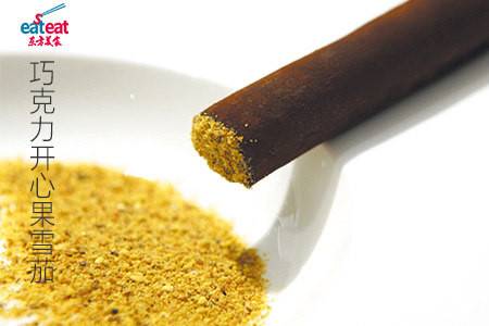 巧克力开心果雪茄