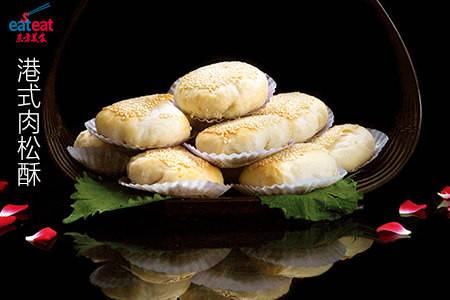港式肉松酥