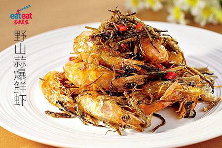 野山蒜爆鲜虾
