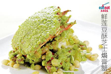 鲜莲豆酥芝士焗膏蟹