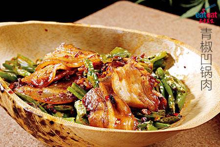 青椒凹锅肉